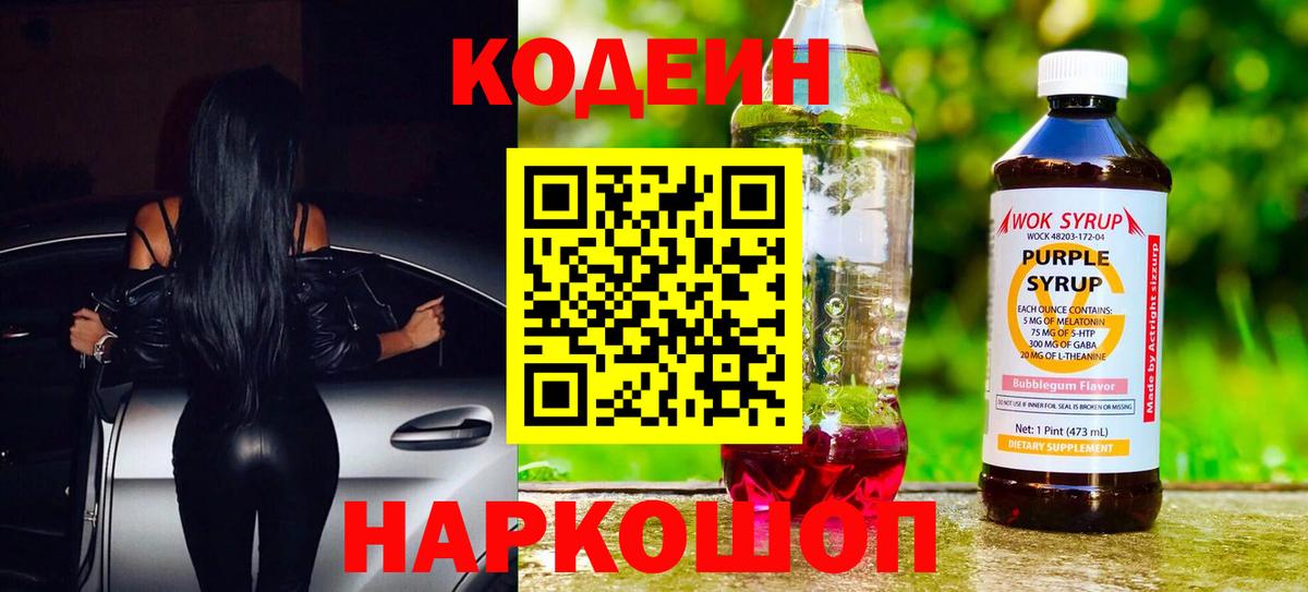 Кодеин напиток Lean (лин)  Вход с VPN  Острогожск 